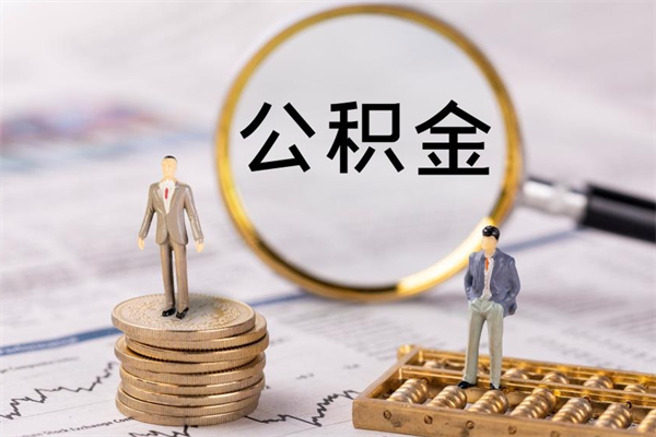 惠东公积金提取中介（提取住房公积金的中介）