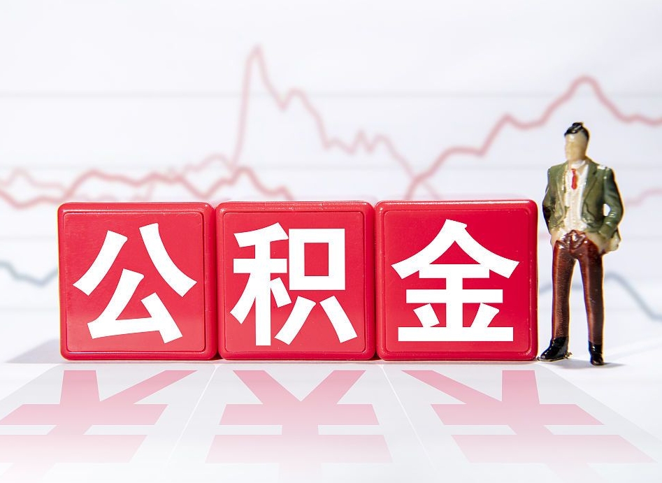 惠东公积金提取中介（提取公积金中介费用是多少）